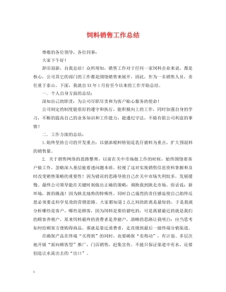 饲料销售工作总结 