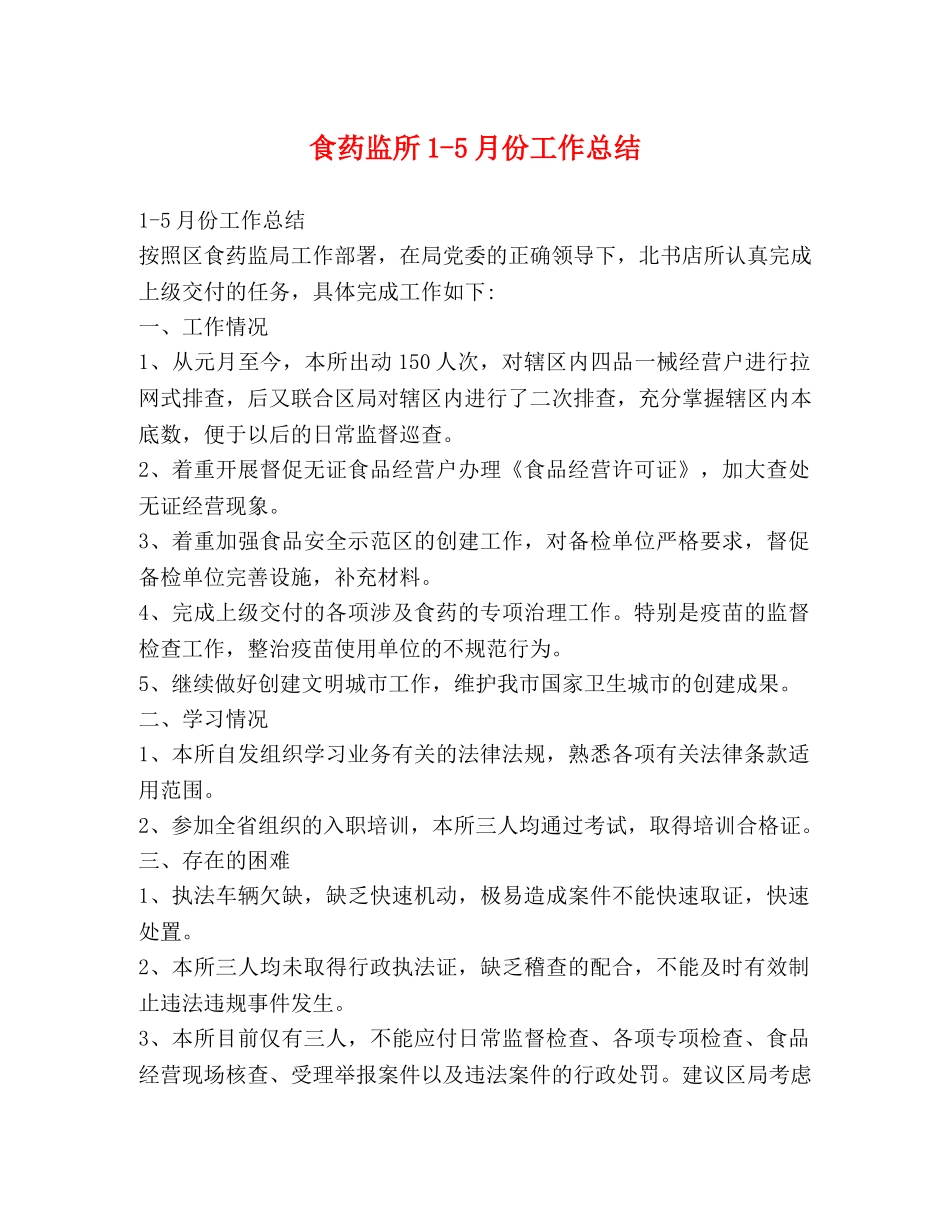 食药监所1-5月份工作总结 _第1页