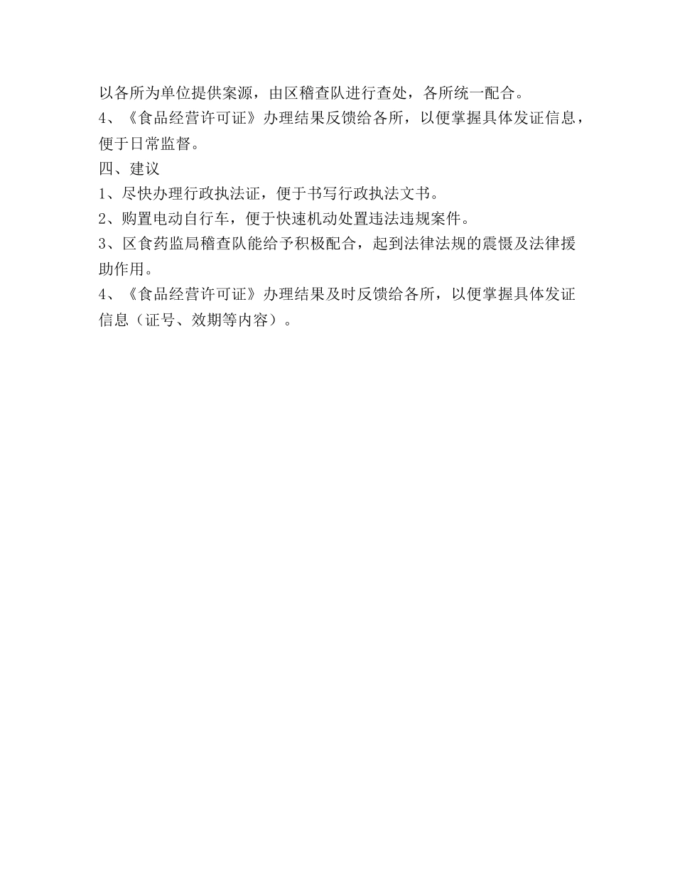 食药监所1-5月份工作总结 _第2页