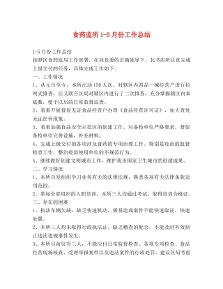 食药监所1-5月份工作总结 