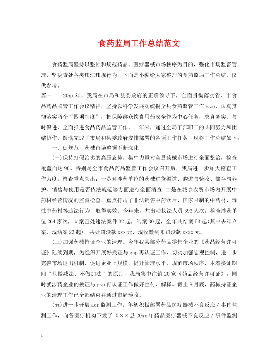 食药监局工作总结范文 _第1页