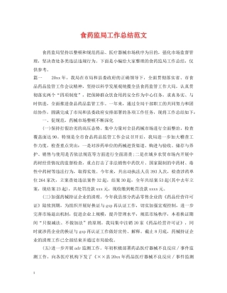 食药监局工作总结范文 