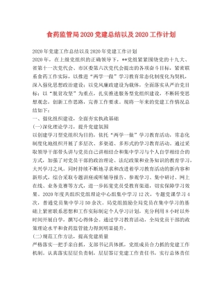 食药监管局2020党建总结以及2020工作计划 