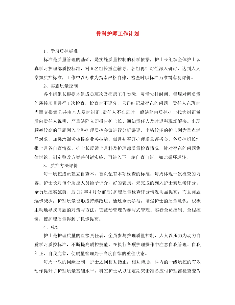骨科护师工作计划 _第1页