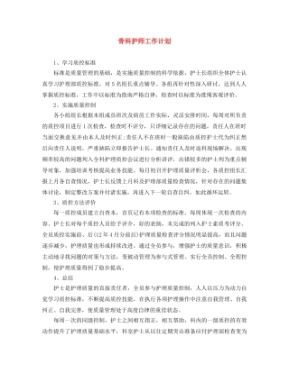 骨科护师工作计划 