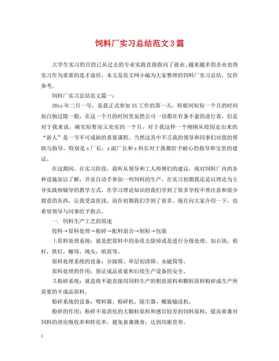 饲料厂实习总结范文3篇 _第1页