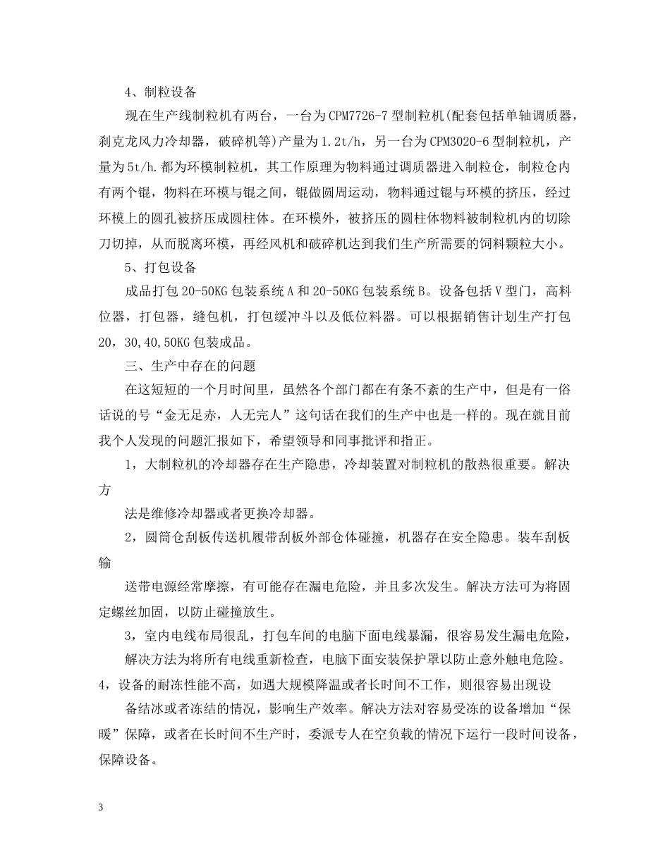 饲料厂实习总结范文3篇 _第3页