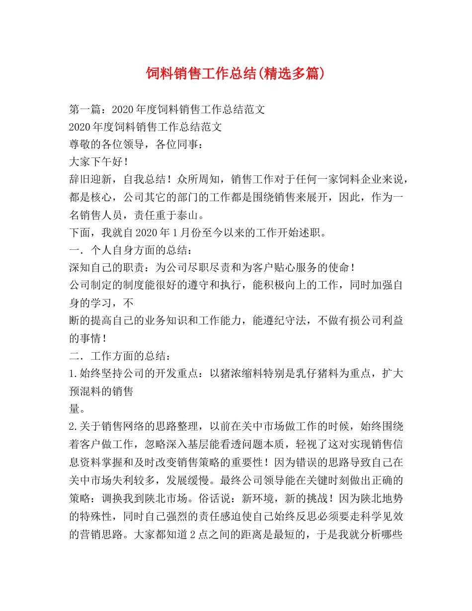 饲料销售工作总结(精选多篇) _第1页