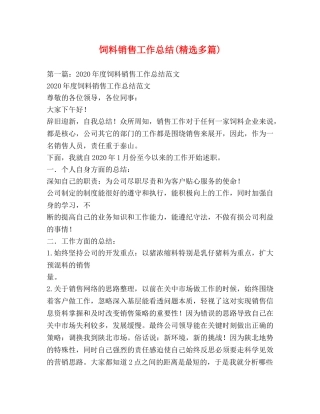 饲料销售工作总结(精选多篇) 