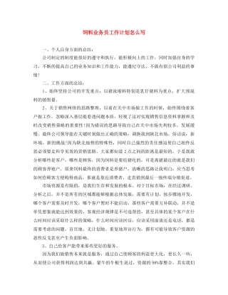 饲料业务员工作计划怎么写 