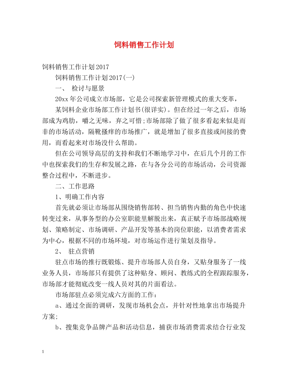 饲料销售工作计划 _第1页