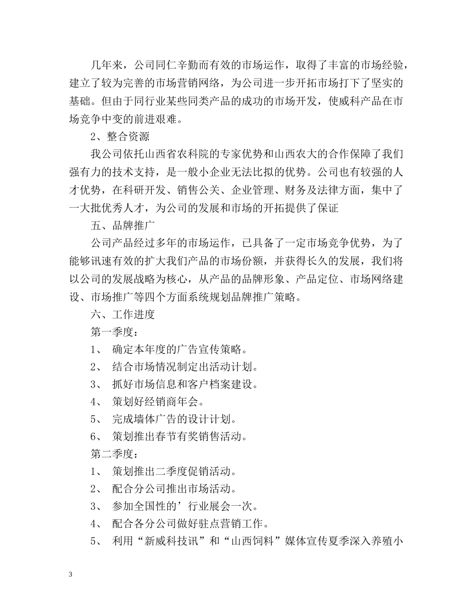 饲料销售工作计划 _第3页