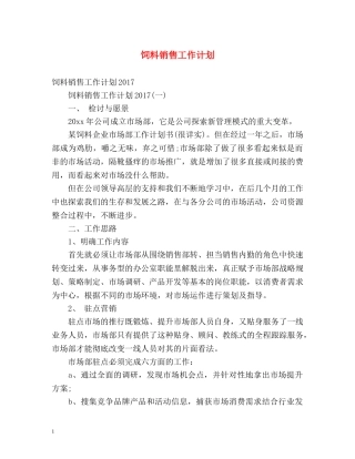 饲料销售工作计划 