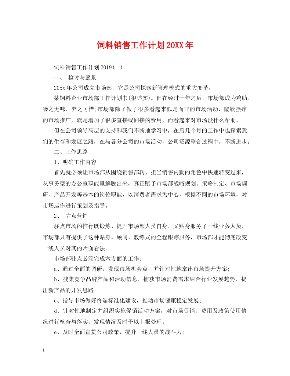 饲料销售工作计划20XX年 _第1页