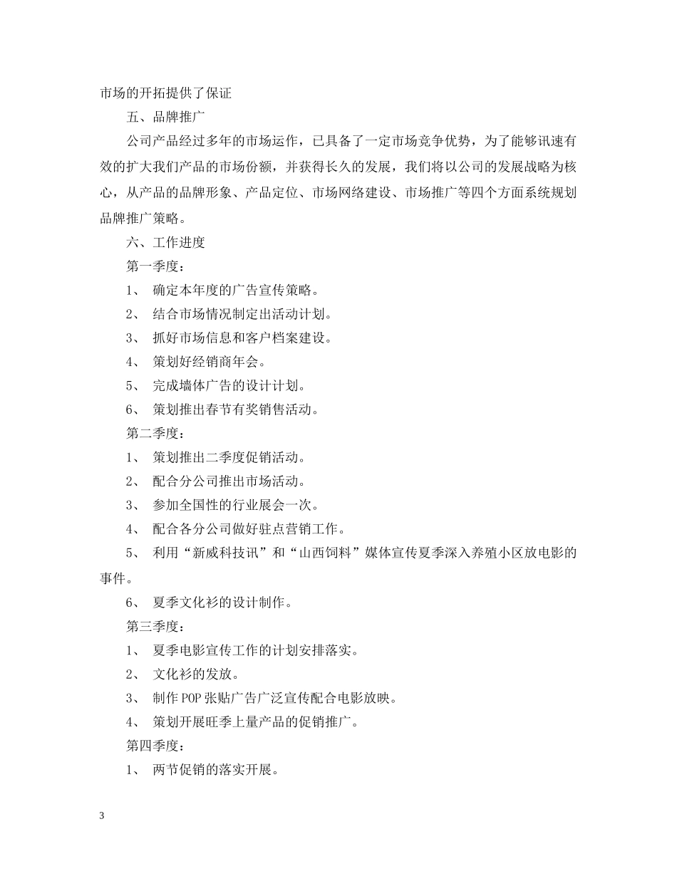 饲料销售工作计划20XX年 _第3页