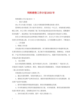 饲料销售工作计划20XX年 