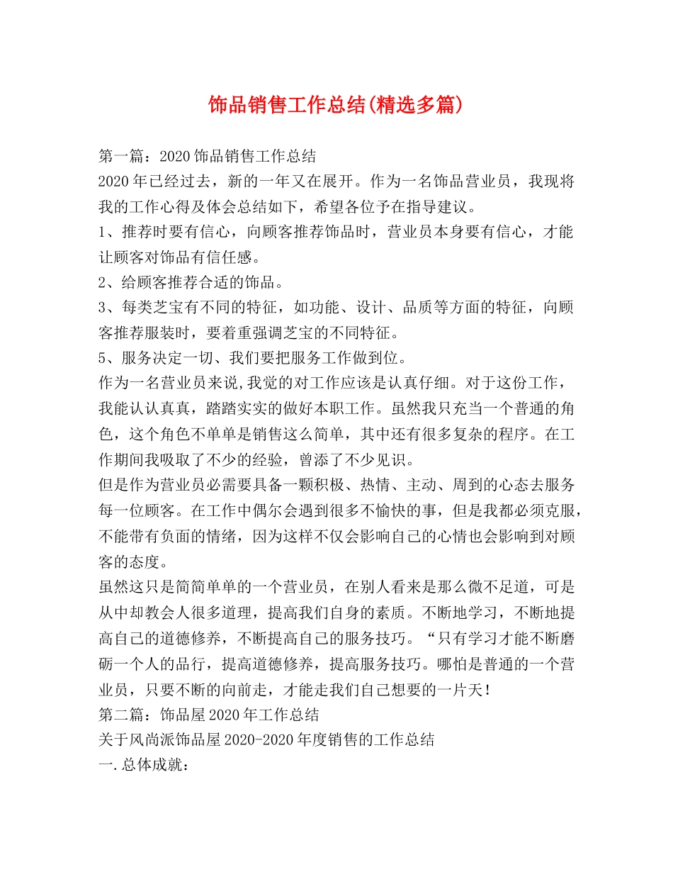 饰品销售工作总结(精选多篇) _第1页