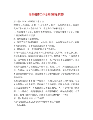 饰品销售工作总结(精选多篇) 
