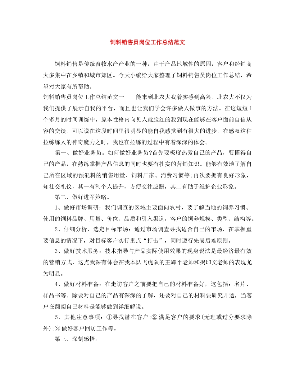 饲料销售员岗位工作总结范文 _第1页