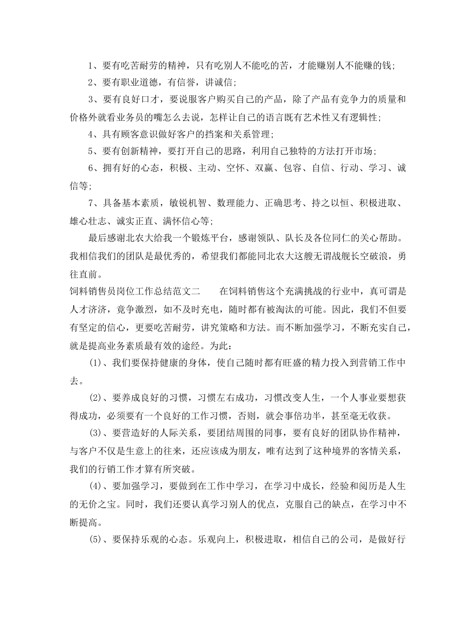 饲料销售员岗位工作总结范文 _第2页