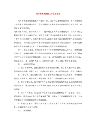 饲料销售员岗位工作总结范文 