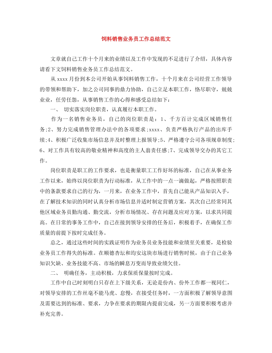 饲料销售业务员工作总结范文 _第1页