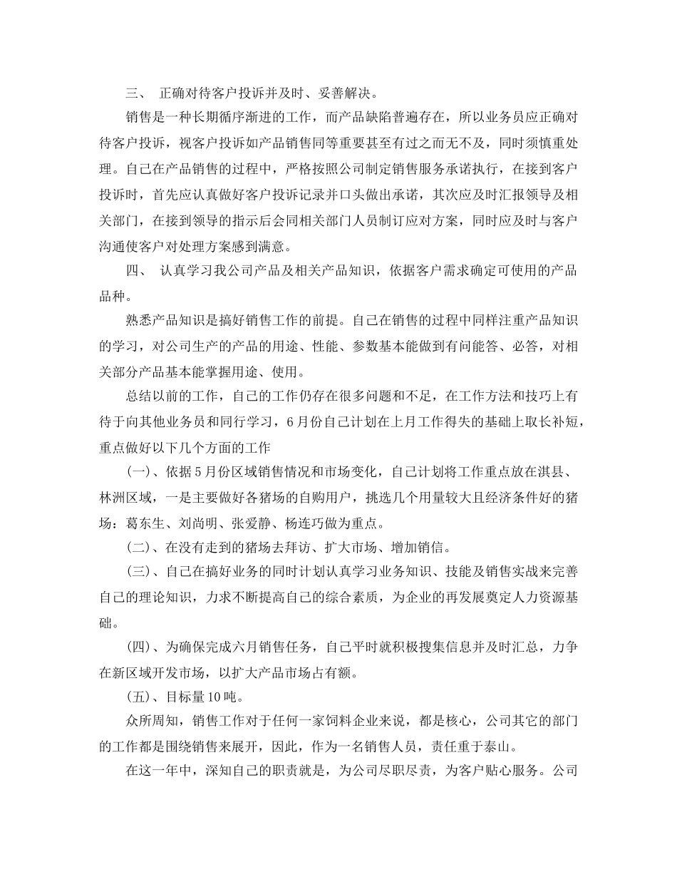 饲料销售业务员工作总结范文 _第2页