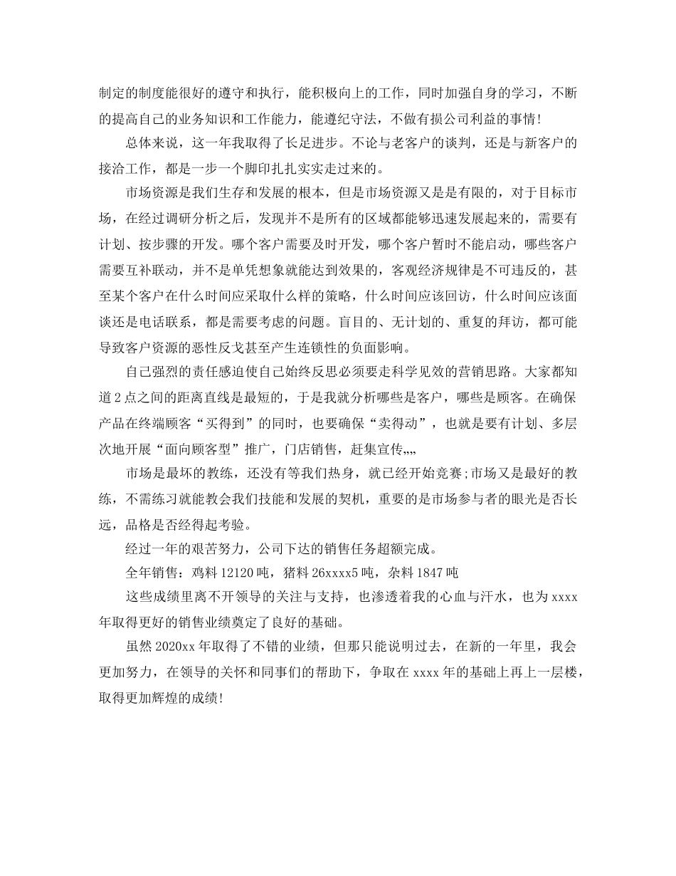 饲料销售业务员工作总结范文 _第3页