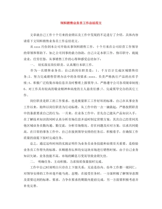 饲料销售业务员工作总结范文 