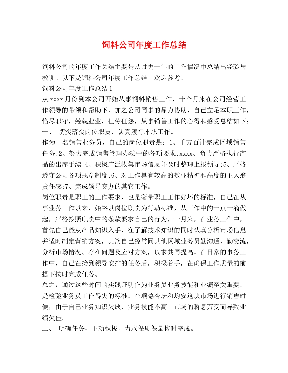 饲料公司年度工作总结 _第1页