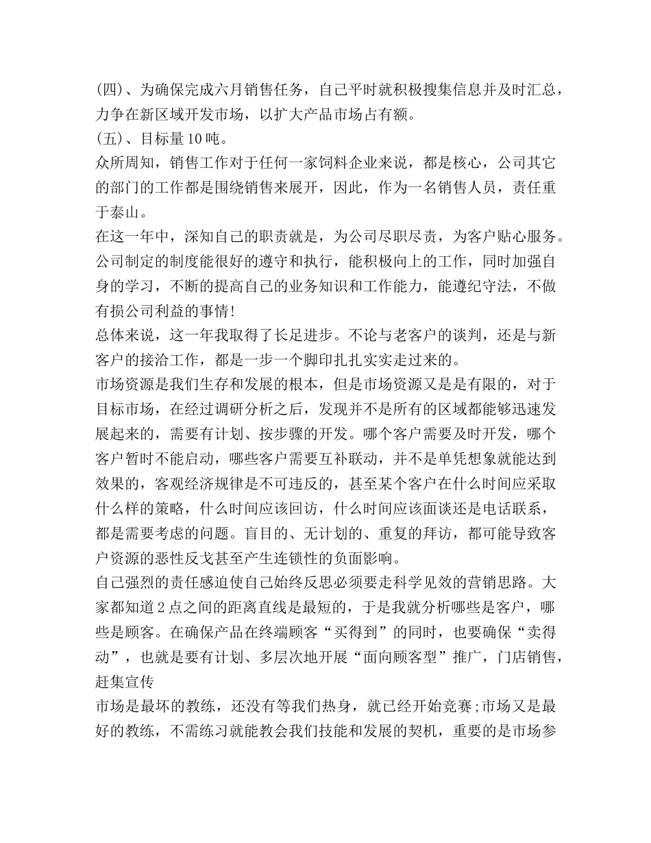 饲料公司年度工作总结 _第3页