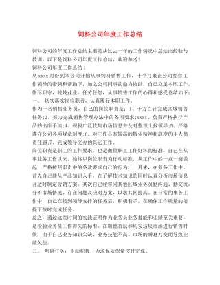 饲料公司年度工作总结 