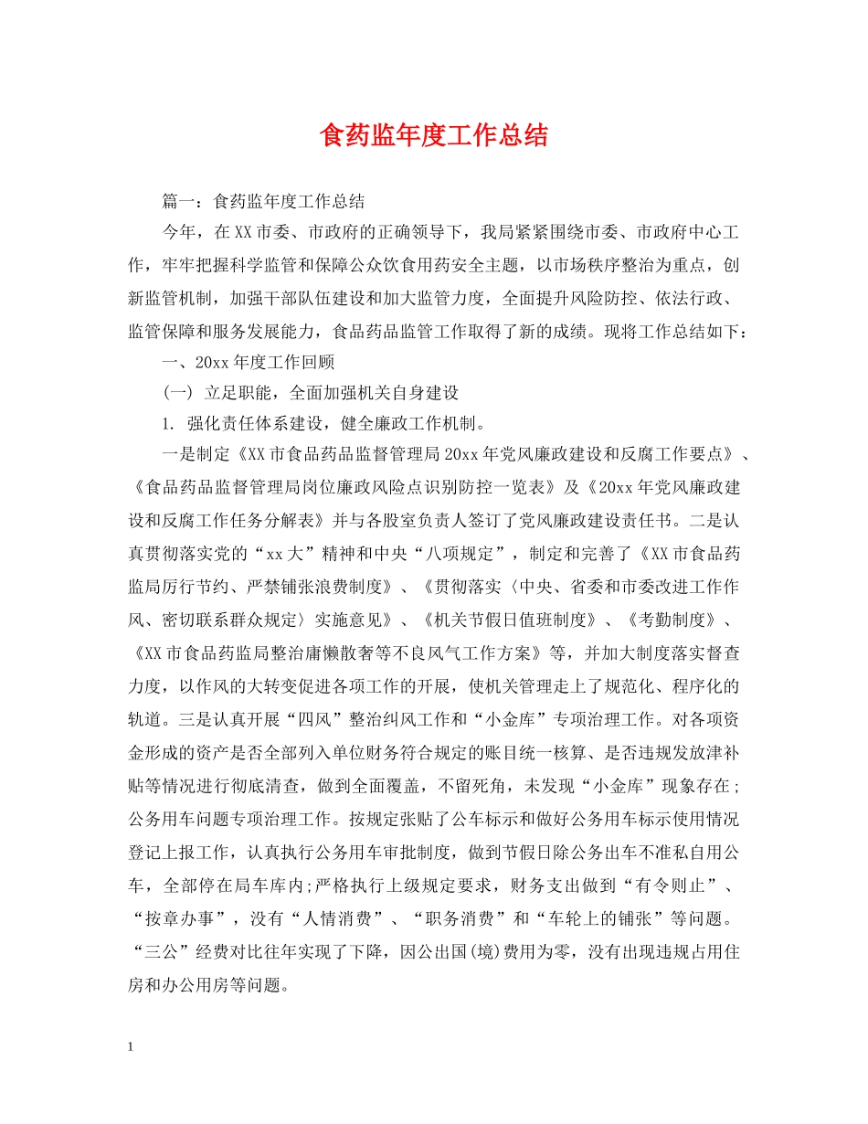 食药监年度工作总结 _第1页