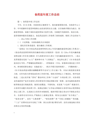 食药监年度工作总结 