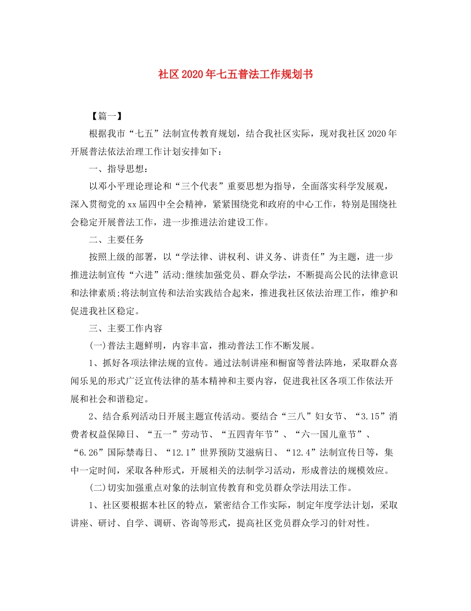 社区年七五普法工作规划书_第1页