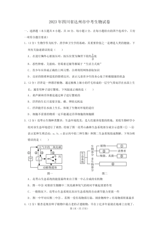 2023年四川省达州市中考生物试卷附答案解析 