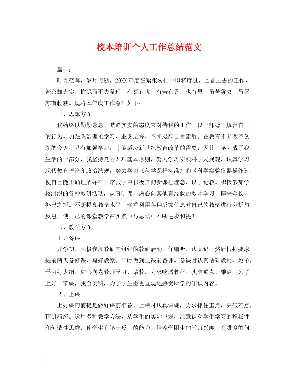 校本培训个人工作总结范文2_第1页