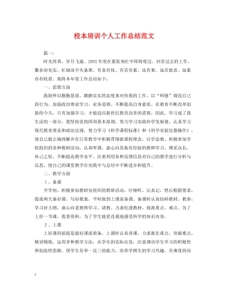 校本培训个人工作总结范文2