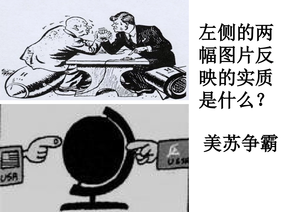 改第四单元第三节美苏争霸和两级结束_第1页