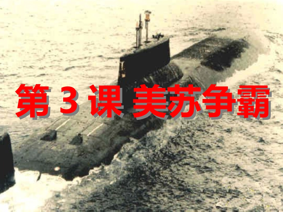 改第四单元第三节美苏争霸和两级结束_第2页