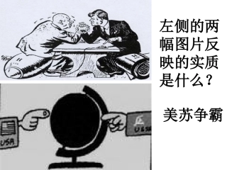 改第四单元第三节美苏争霸和两级结束