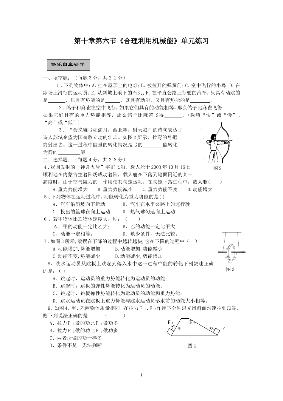 《合理利用机械能》单元练习_第1页