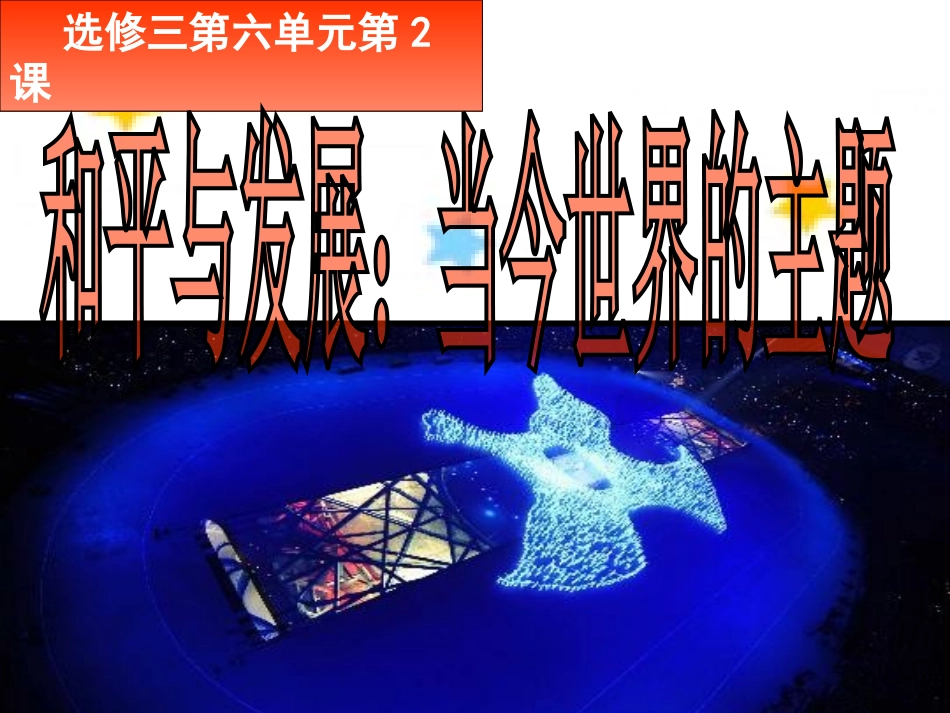 第3课_和平与发展：当今时代的主题_第2页