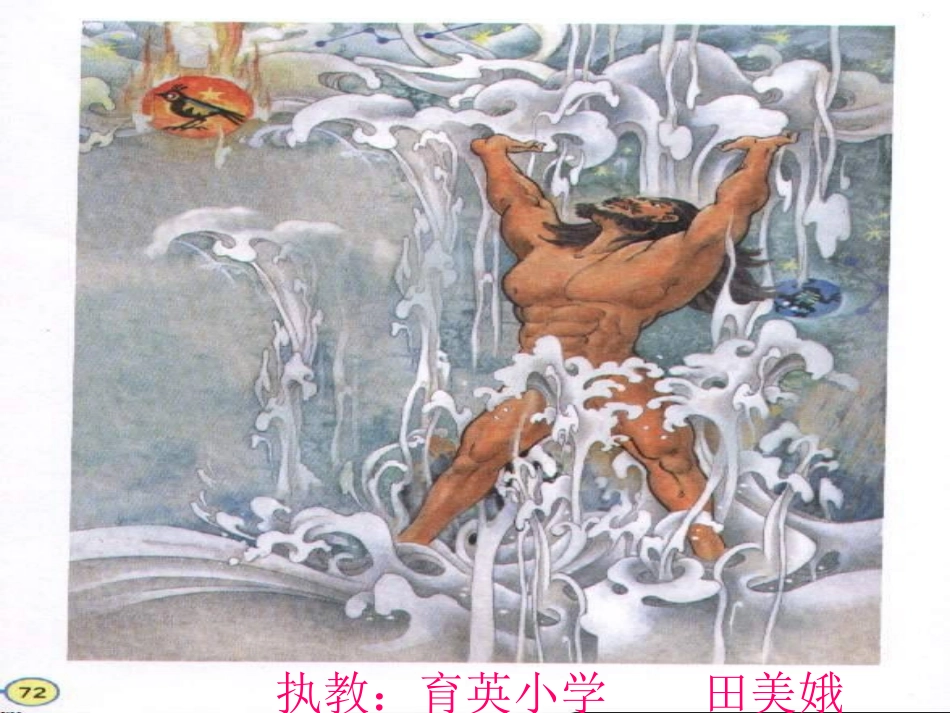 、盘古开天地课件_第1页