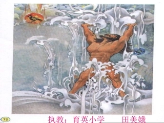 、盘古开天地课件