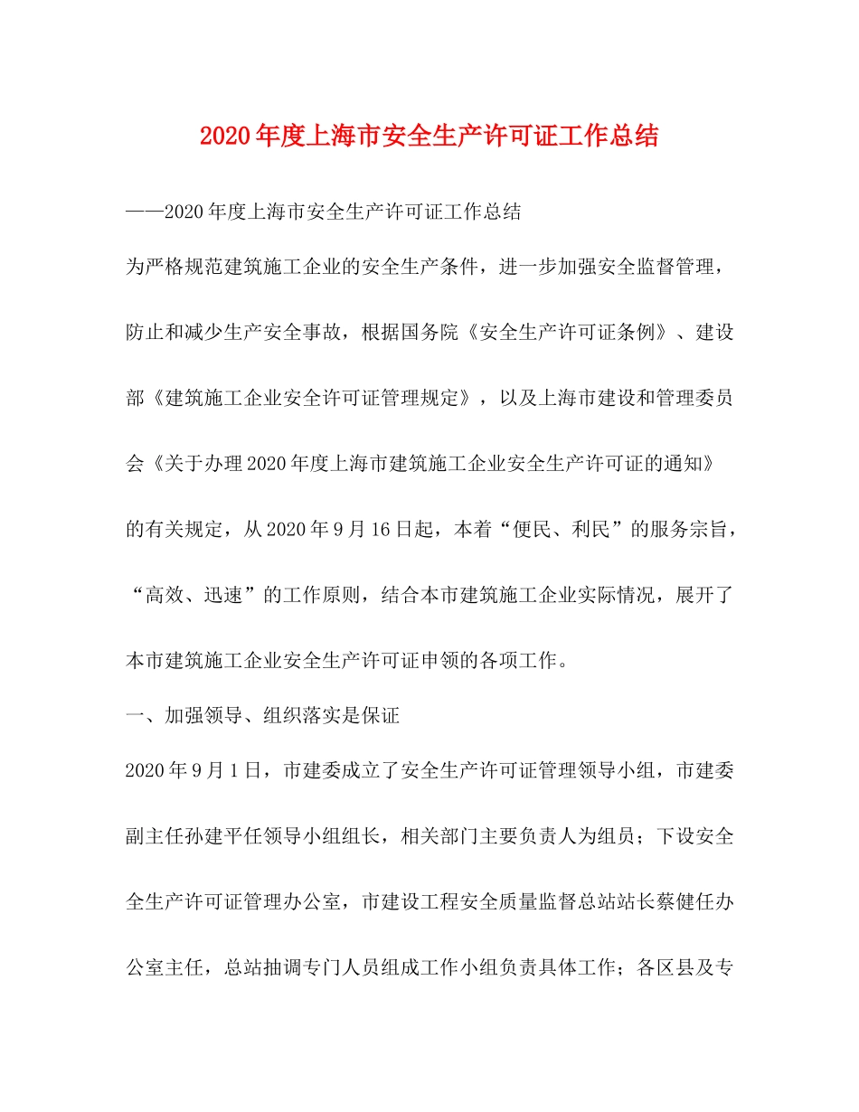 2020年度上海市安全生产许可证工作总结_第1页