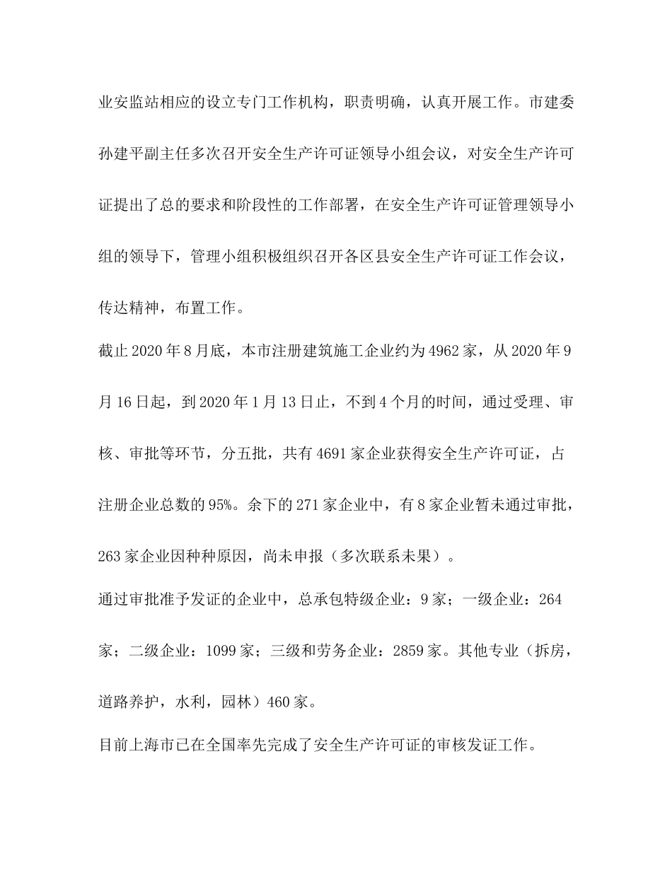 2020年度上海市安全生产许可证工作总结_第2页