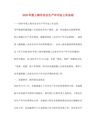 2020年度上海市安全生产许可证工作总结