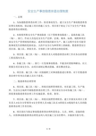 事故隐患排查和治理制度