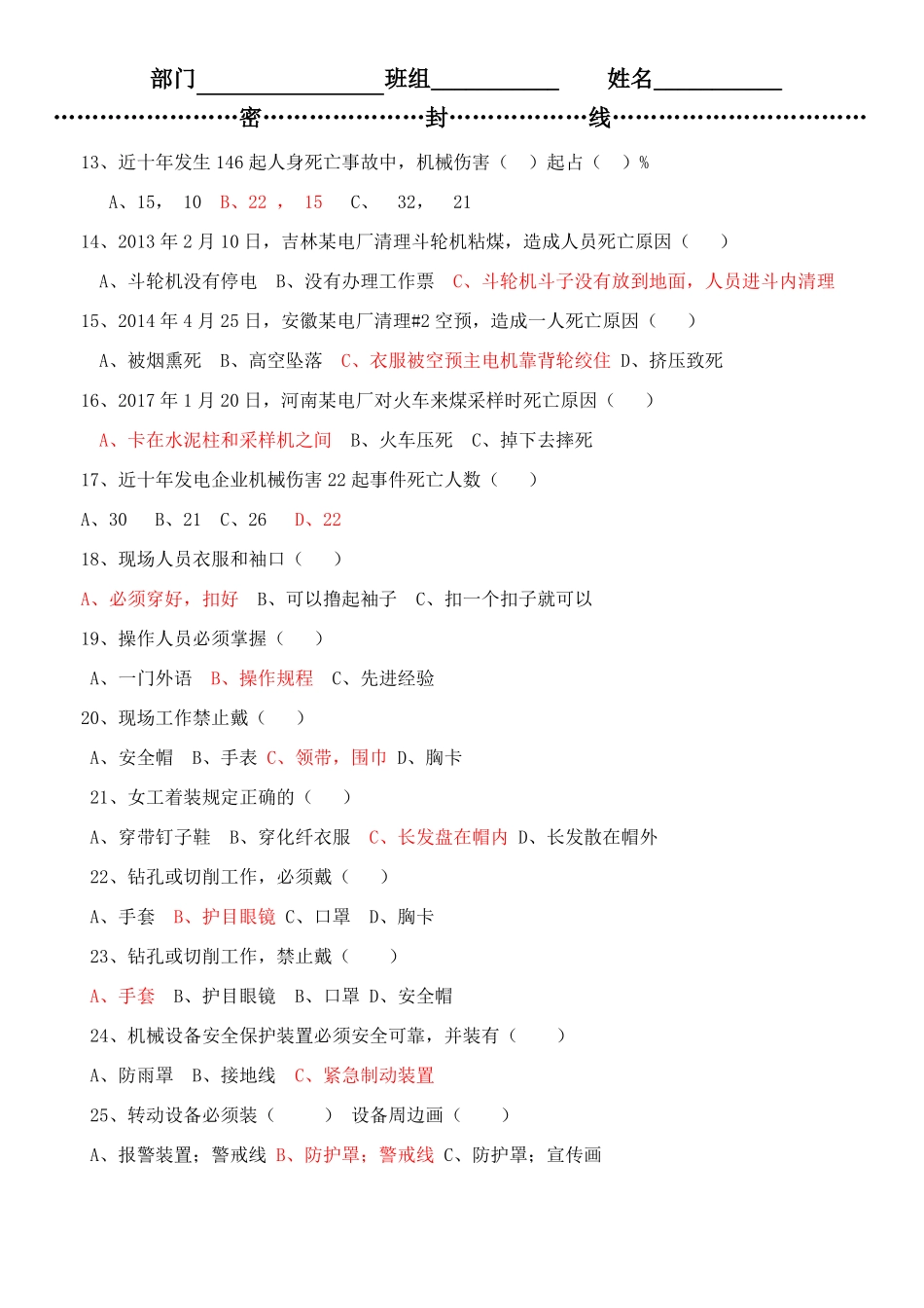 防止机械伤害伤害考试题及答案_第2页